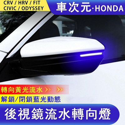 《車次元》汽車百貨 後視鏡燈 Honda CRV 5代 HRV FIT CR-V 5.5代 ODYSSEY小燈方向燈車燈