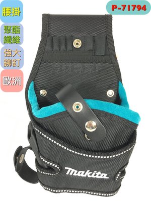 《日本牧田makita腰掛工具袋P-71794》歐洲製造 槍袋 電鑽袋 起子機 工具袋 工具包 工作包 冷氣冷凍空調專業