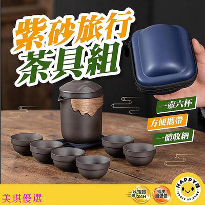 【優價百貨】紫砂 旅行茶具 贈收納袋 茶具 紫砂壺 戶外泡茶具 快客杯 隨身茶具 露營茶具 旅行組 便攜茶具-