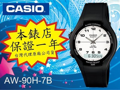 台北公館CASIO卡西歐手錶耐用輕巧鬧鈴電子錶男錶當兵款雙顯白色【全面特價】AW-90H-7B