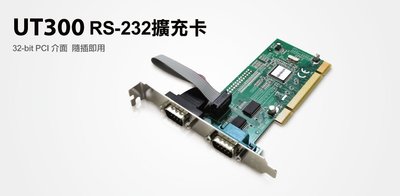 【S03 筑蒂資訊】登昌恆 UPMOST UPTECH UT300 RS-232擴充卡