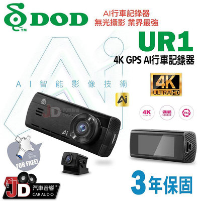【JD汽車音響】DOD UR1 4K GPS AI行車記錄器 AI智能影像技術 真4K 扣牌提醒 測速照相＋區間測速 +科技執法