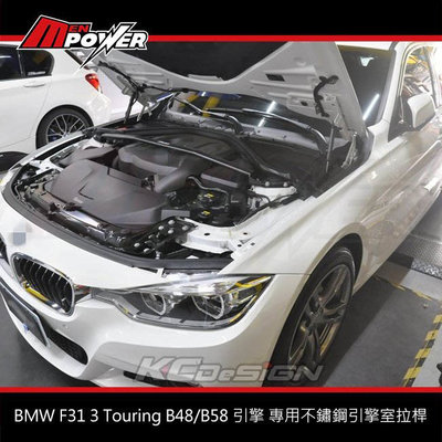KCDesign BMW F31 3 Touring B48/B58 引擎 專用不鏽鋼引擎室拉桿 BM044【禾笙科技】