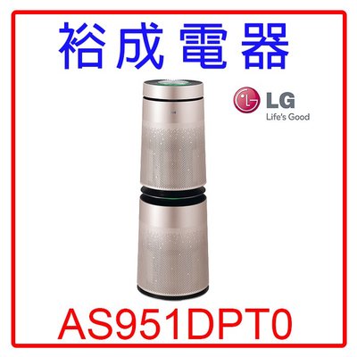 【裕成電器‧議價享便宜】LG PuriCare™ 360°空氣清淨機AS951DPT0另售UDP-J60 國際