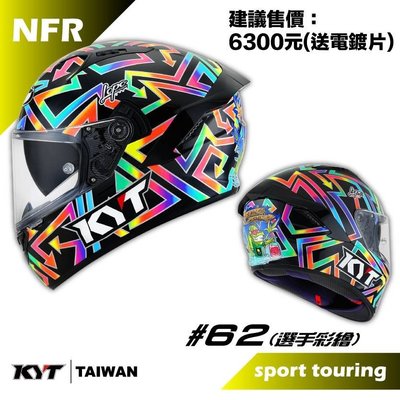 『元成安全帽』KYT安全帽 NFR #62 選手彩繪 全罩式 雙D扣 送電鍍片.帽袋