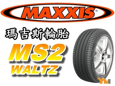 非常便宜輪胎館 MAXXIS MS2 瑪吉斯 225 55 16 完工價3100 全新上市 全系列歡迎來電驚喜價