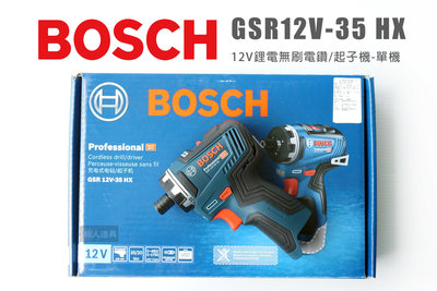 BOSCH 博世 GSR 12V-35 HX 鋰電免碳刷電鑽 起子機 單機 12V  電鑽 電動起子 電動工具