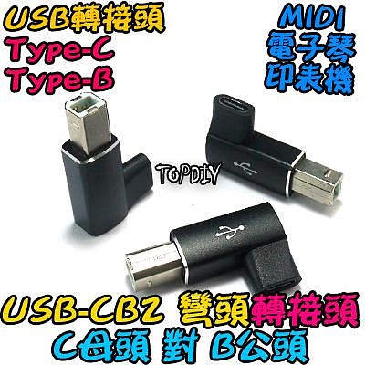 彎頭 C母對B公【8階堂】USB-CB2 轉接頭 轉接線 電子琴 Midi 印表機 Type-C USB 電鋼琴