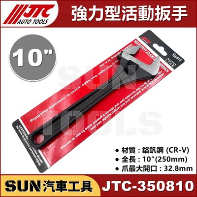 SUN汽車工具 JTC-350810 強力型活動扳手 10" / 強力型 活動 板手 扳手