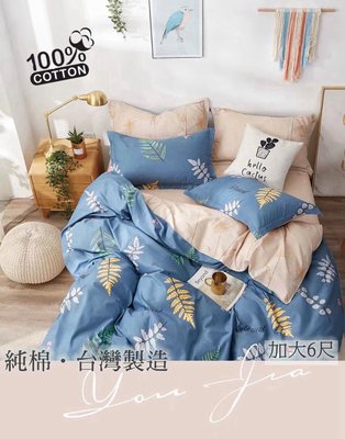 純棉床包【春風】雙人加大6尺床包三件組(不含被套),100%純棉台灣製造~