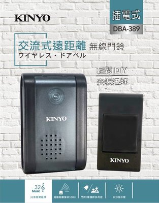 全新原廠保固一年KINYO電池式插電式遠距離無線門鈴(DBA-389)