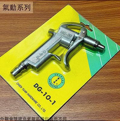 :::建弟工坊:::牛哥城 鋁合金 風槍 短 DG-10-1 台灣製造 氣動 噴槍 吹塵槍 空氣槍 清潔槍 耐高壓 氣槍