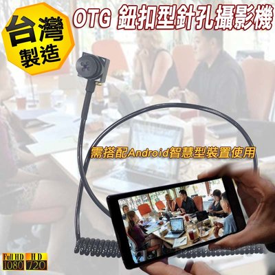 安卓手機 安卓平板 OTG鈕扣型針孔攝影機 GL-E02 手機用密錄器 手機用針孔攝影機 需搭配Android智慧型裝置