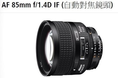 【日產旗艦】NIKON AF 85mm F1.4 D IF FX 公司貨 頂級人像鏡 自動對焦 大光圈