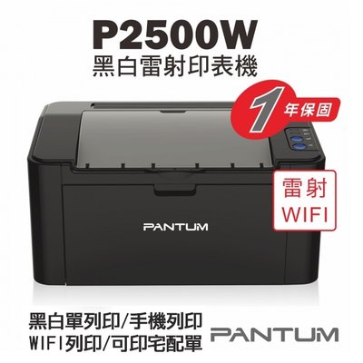 【免運】P2500W 黑白雷射 WiFi 印表機 奔圖印表機