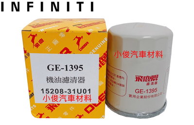 昇鈺 INFINITI M25 10~14年 Q60 3.0 17-21年 飛鹿 機油芯 GE-1395