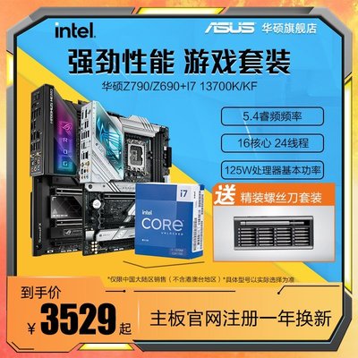 【熱賣精選】intel/英特爾i7 13700K/13700KF華碩Z790/Z690臺式機主板CPU套裝