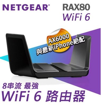 NETGEAR RAX80 夜鷹 AX6000 8串流 WiFi6 智能路由器 分享器 頻寬大幅提升25% (含稅賣場)