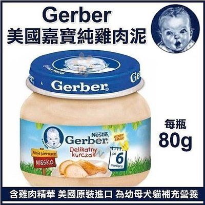 【單罐】Baby Food 嘉寶Gerber 純雞肉泥 80g/瓶（波蘭廠）藍色瓶蓋