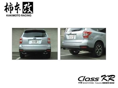 日本 KAKIMOTO 柿本改 CLASS KR 排氣管 尾段 Subaru Forester XT 專用