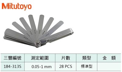 日本三豐Mitutoyo 精密厚薄規 184-313S 測定範圍:0.05-1mm 標準型 片數:28PCS