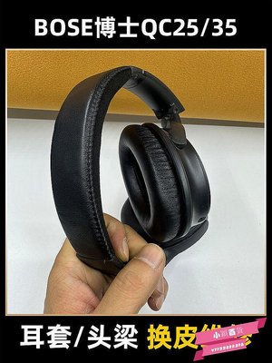 【熱賣精選】寄修bose博士qc15 qc25 qc35 AE2定制維修頭戴式耳機套修復耳罩破