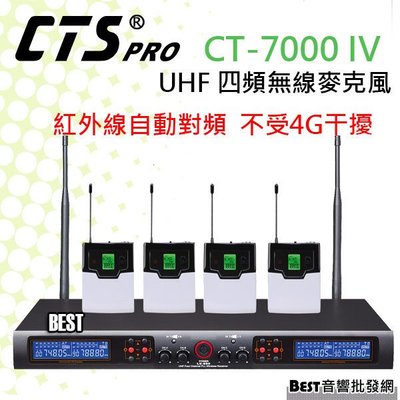 ((貝斯特批發))實體店面＊(CT-7000 IV )UHF四頻無線麥克風(腰掛)~紅外線自動對頻.不受4G干擾