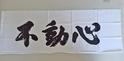 【沖田屋 和裝本鋪】日本神社系列--(全新)劍道頭巾、手拭巾，表框巾(不動心)