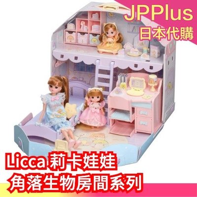 【房子本體(不含娃娃)】日本原裝 TAKARA TOMY 莉卡娃娃 Licca 角落生物房間 娃娃屋 ❤JP