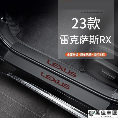 23款凌志LEXUS RX大改款 皮革門檻條 門檻保護貼 RX350 RX350h rx450h改裝 Lexus 雷克薩斯 汽車配件 汽車改裝 汽車用品-萬佳車