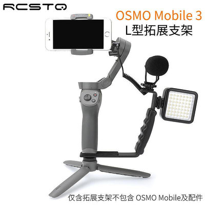 靈眸 OM 654於手持L型拓展支架適用DJI大疆 靈眸Osmo Mobile 3 智雲Smooth 4手機