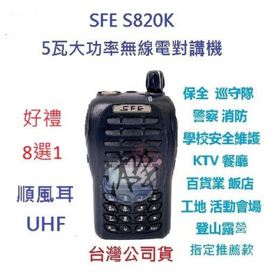 贈業務型配件8選1 順風耳 SFE S820K UHF 5瓦大功率 工程用 無線電  餐飲  遠距離 FRS免執照對講機