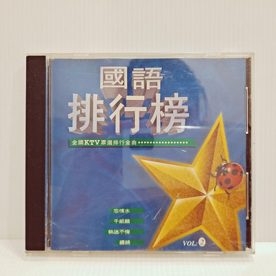 [ 南方 ]  CD 國語排行榜 全國KTV票選排行金曲 VOL.2 鶴鳴唱片/發行 無IFPI TC96
