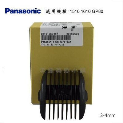 Panasonic國際牌GP80 1610 1510 電剪(專用公分套)(3mm-4mm)