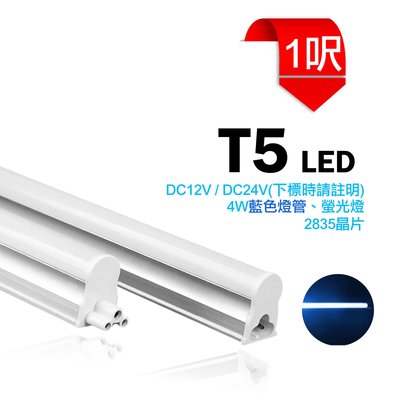 LED T5 1呎 DC24V/DC12V 藍色 燈管 支架燈 串接燈 日光燈 間接照明 夜市 招牌