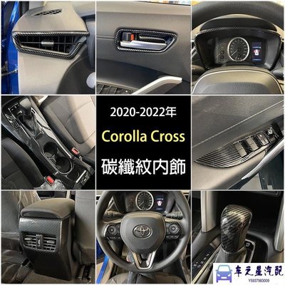 飛馬-Corolla Cross 專用 全套碳纖紋內飾貼 排檔方向盤出風口門碗改裝配件 汽油 油電版 豐田 TOYOTA