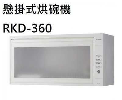 【歐雅系統家具】林內 Rinnai 懸掛式烘碗機 RKD-360(60CM)