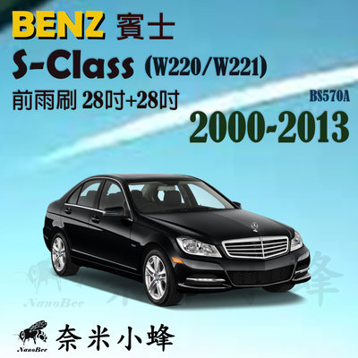 BENZ賓士 S-CLASS 2000-2013(W220/W221)雨刷 S350雨刷 軟骨雨刷 雨刷精【奈米小蜂】