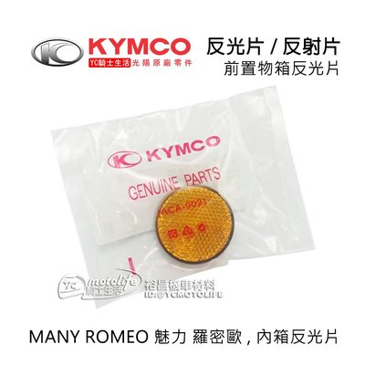YC騎士生活_KYMCO光陽原廠 圓型 反光片含固定螺絲 MANY ROMEO 魅力 羅密歐 前置物箱 反射片 單顆裝