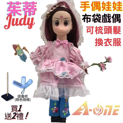 【A-ONE 匯旺】茱蒂Judy 手偶娃娃 布袋戲偶 送梳子可梳頭 換裝洋娃娃家家酒衣服配件芭比娃娃王子布偶玩偶玩具公仔