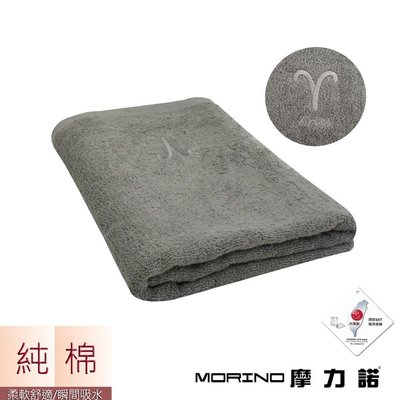 個性星座浴巾/海灘巾-牡羊座-尊榮灰【MORINO】-MO873