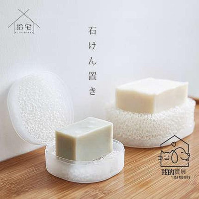 無印良品MUJI日本海綿網底託肥皂盒浴室創意吸水瀝水有蓋香皂盒【我的寶貝】