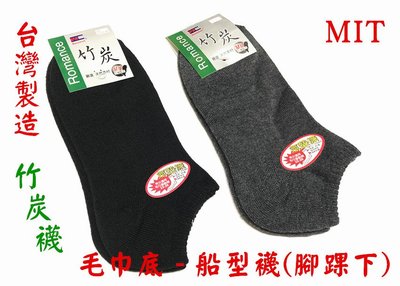 【丞琁小舖】MIT - 台灣製造 竹炭 船型 氣墊襪- 毛巾底 厚實耐穿 / 短襪 / 襪子 (腳踝下)