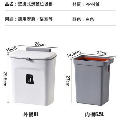 台灣現貨 廚房垃圾桶 掀蓋滑蓋雙設計 櫥櫃壁掛垃圾桶 掛式垃圾桶 內外雙桶 附蓋 廚餘桶 浴室 (9L)