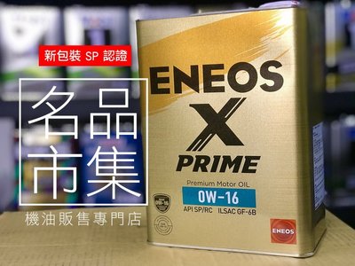 【新款SP】日本製 ENEOS X PRIME 0W16 新日本石油 0W-16 GF-6A 認證 原SUSTINA