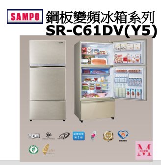SAMPO鋼板變頻冰箱系列SR-C61DV(Y5)*米之家電*