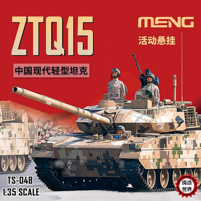 眾信優品 正版模型【免運】鑄造世界 MENG軍事拼裝 TS-048 135 中國現代ZTQ15式輕型坦克MX1357