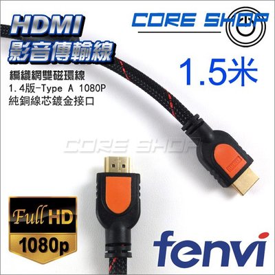 ☆酷銳科技☆FENVI 1080P 1.4版雙磁環HDMI影音傳輸線+ 2.0版 2K 4K/純銅線芯鍍金接口-1.5米