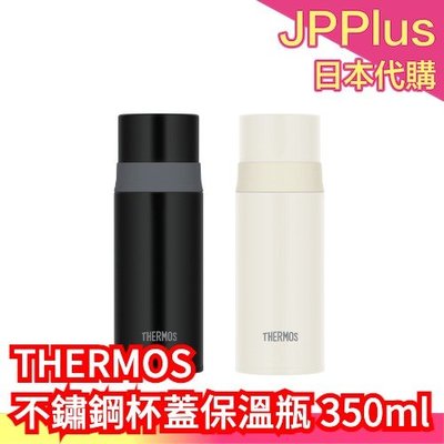 【350ml】日本原裝 THERMOS 不鏽鋼杯蓋保溫瓶 真空保溫杯 冷熱保溫 隨身瓶 杯蓋可當杯子 可裝運動飲料❤J
