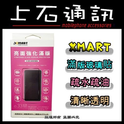 台中 上石通訊 索尼 SONY Xperia 5 II 2代 二代 XMART 滿版 亮面 鋼化 玻璃貼 保護貼 9H